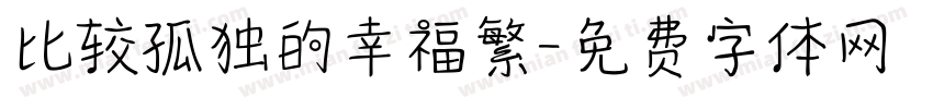 比较孤独的幸福繁字体转换