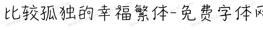 比较孤独的幸福繁体字体转换