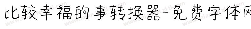 比较幸福的事转换器字体转换