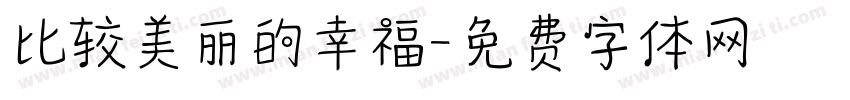 比较美丽的幸福字体转换
