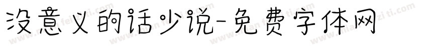 没意义的话少说字体转换