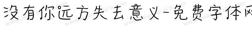 没有你远方失去意义字体转换