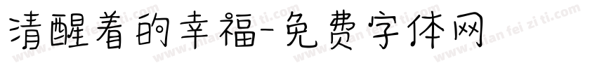 清醒着的幸福字体转换