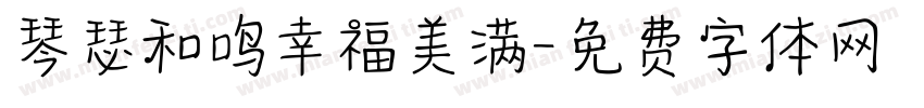 琴瑟和鸣幸福美满字体转换