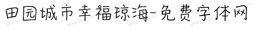 田园城市幸福琼海字体转换