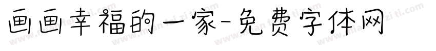 画画幸福的一家字体转换