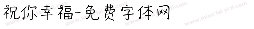 祝你幸福字体转换