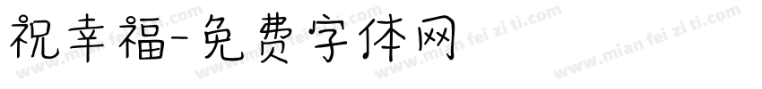 祝幸福字体转换