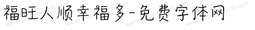 福旺人顺幸福多字体转换