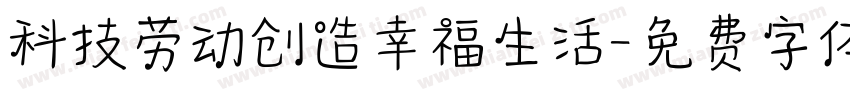 科技劳动创造幸福生活字体转换