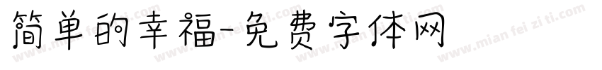 简单的幸福字体转换