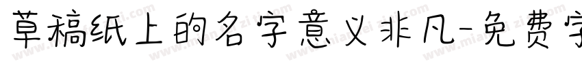 草稿纸上的名字意义非凡字体转换