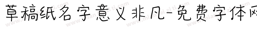 草稿纸名字意义非凡字体转换