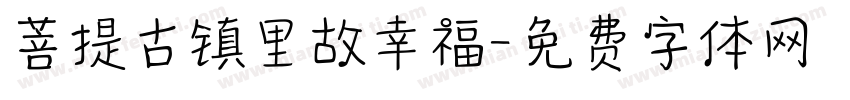菩提古镇里故幸福字体转换