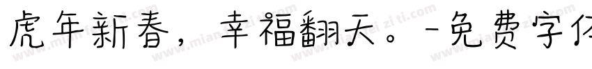 虎年新春，幸福翻天。字体转换