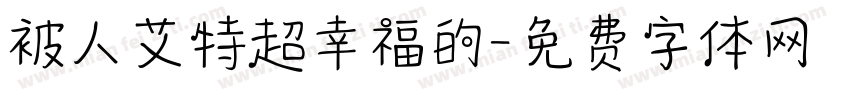 被人艾特超幸福的字体转换 被人艾特超幸福的字体转换
