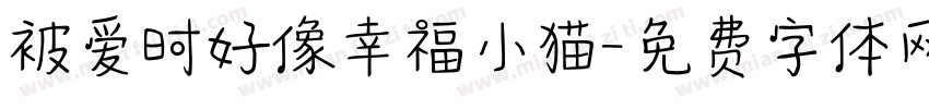 被爱时好像幸福小猫字体转换 被爱时好像幸福小猫字体转换