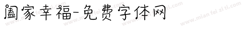 阖家幸福字体转换