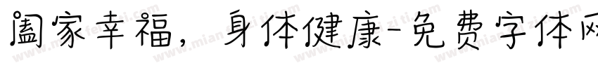 阖家幸福，身体健康字体转换