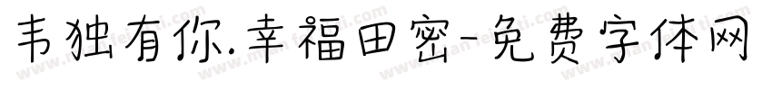 韦独有你.幸福田密字体转换