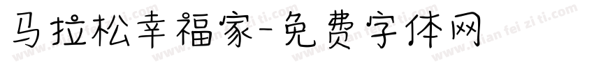 马拉松幸福家字体转换