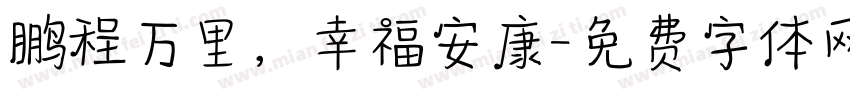 鹏程万里，幸福安康字体转换
