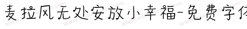 麦拉风无处安放小幸福字体转换