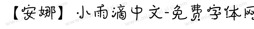 【安娜】小雨滴中文字体转换
