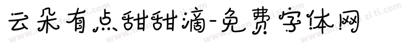 云朵有点甜甜滴字体转换