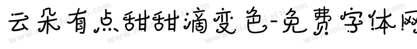 云朵有点甜甜滴变色字体转换