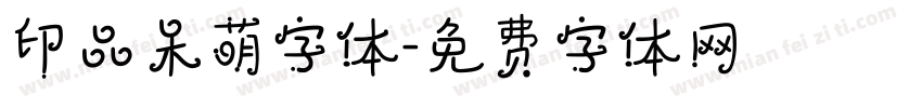 印品呆萌字体字体转换
