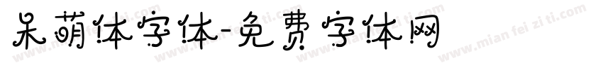 呆萌体字体字体转换