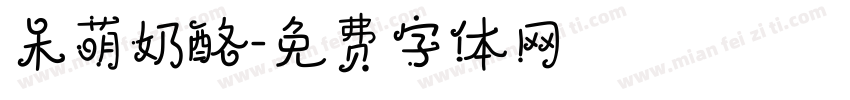 呆萌奶酪字体转换