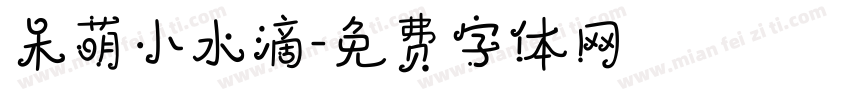 呆萌小水滴字体转换