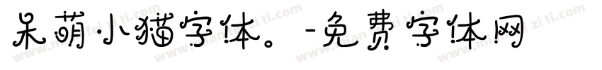 呆萌小猫字体。字体转换