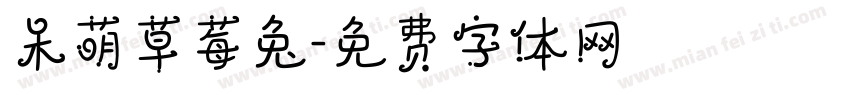 呆萌草莓兔字体转换