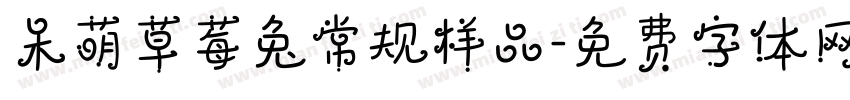 呆萌草莓兔常规样品字体转换