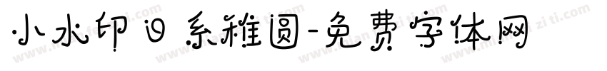 小水印日系稚圆字体转换