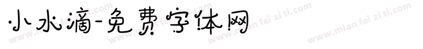 小水滴字体转换