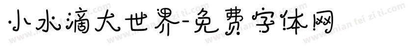 小水滴大世界字体转换