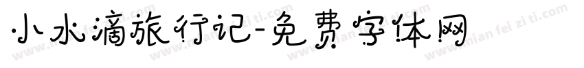 小水滴旅行记字体转换