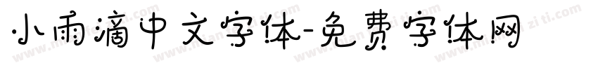 小雨滴中文字体字体转换