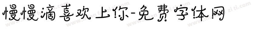 慢慢滴喜欢上你字体转换