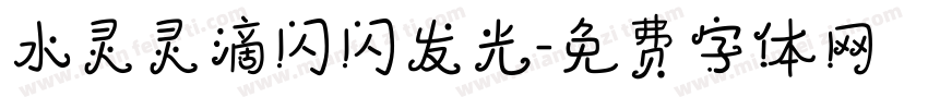 水灵灵滴闪闪发光字体转换