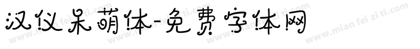 汉仪呆萌体字体转换