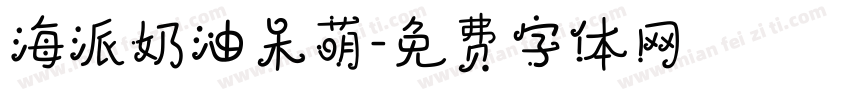 海派奶油呆萌字体转换