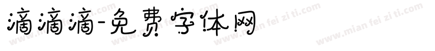 滴滴滴字体转换