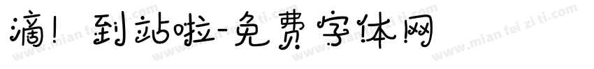滴！到站啦字体转换