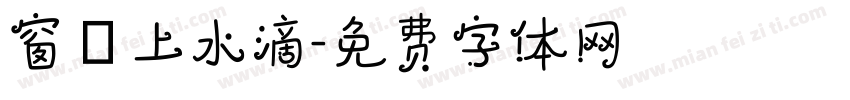 窗櫺上水滴字体转换