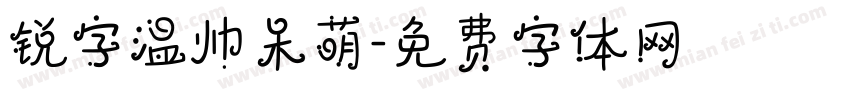 锐字温帅呆萌字体转换